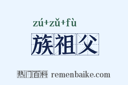 族祖父是什么意思的图片